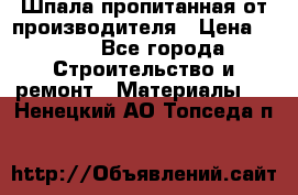 Шпала пропитанная от производителя › Цена ­ 780 - Все города Строительство и ремонт » Материалы   . Ненецкий АО,Топседа п.